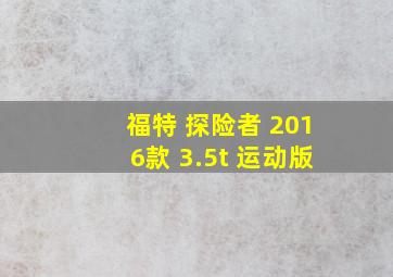 福特 探险者 2016款 3.5t 运动版